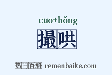 撮哄是什么意思的图片